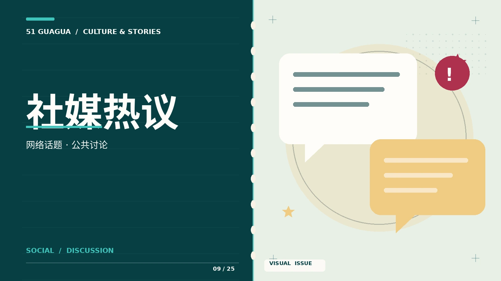 社媒热议栏目配图